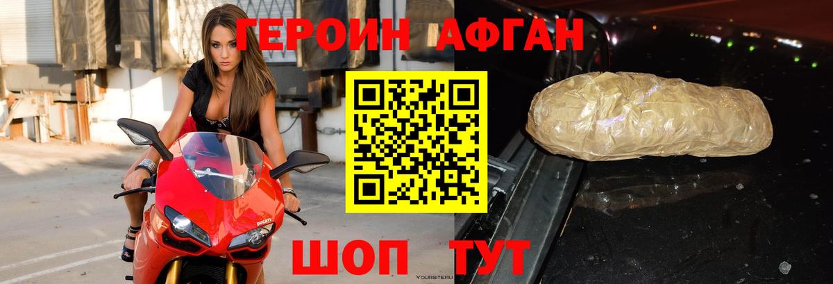ГЕРОИН афганец Свободный